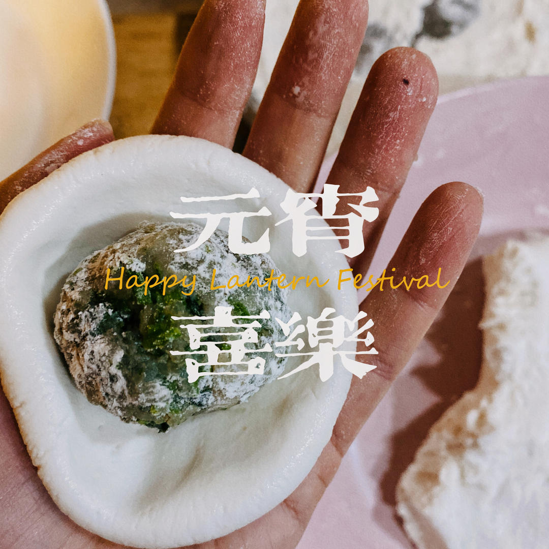 荠菜汤圆