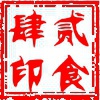 贰食肆