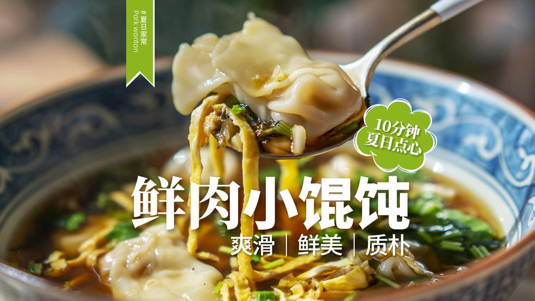 吃了30年的「鲜肉小馄饨」馅料鲜嫩，外皮爽滑！