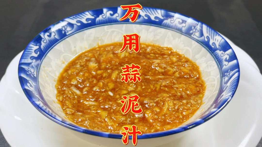 【大厨教你万用蒜泥汁，切记“1味2汁3油”口诀，做的蒜泥比饭店香的做法视频_做法步骤】_下厨房