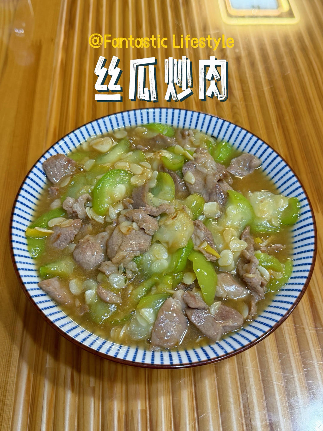 丝瓜炒肉