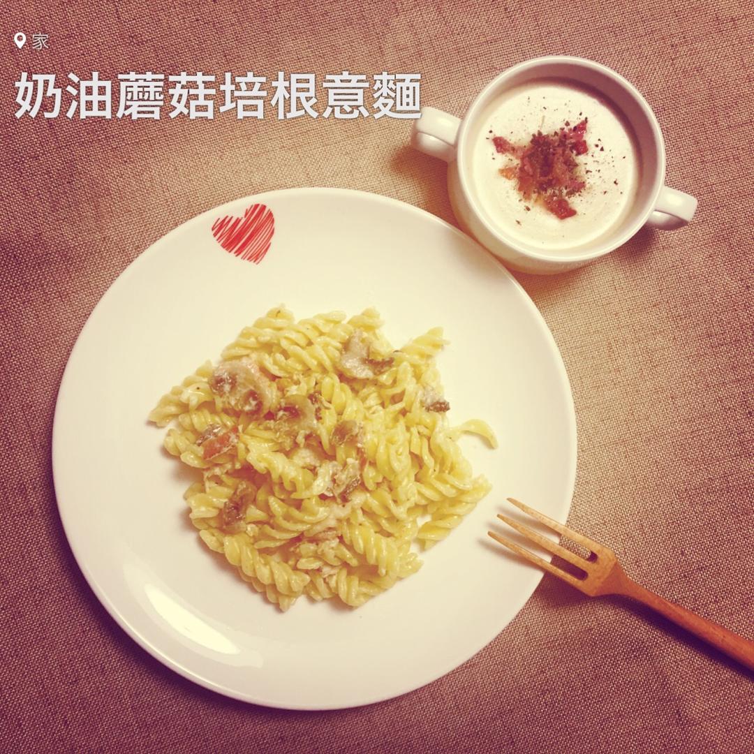 白蘑菇奶油培根意面