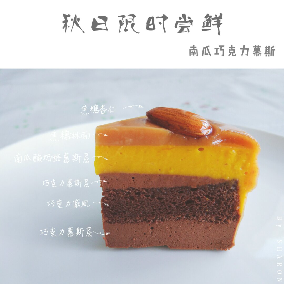 南瓜巧克力慕斯配焦糖淋面