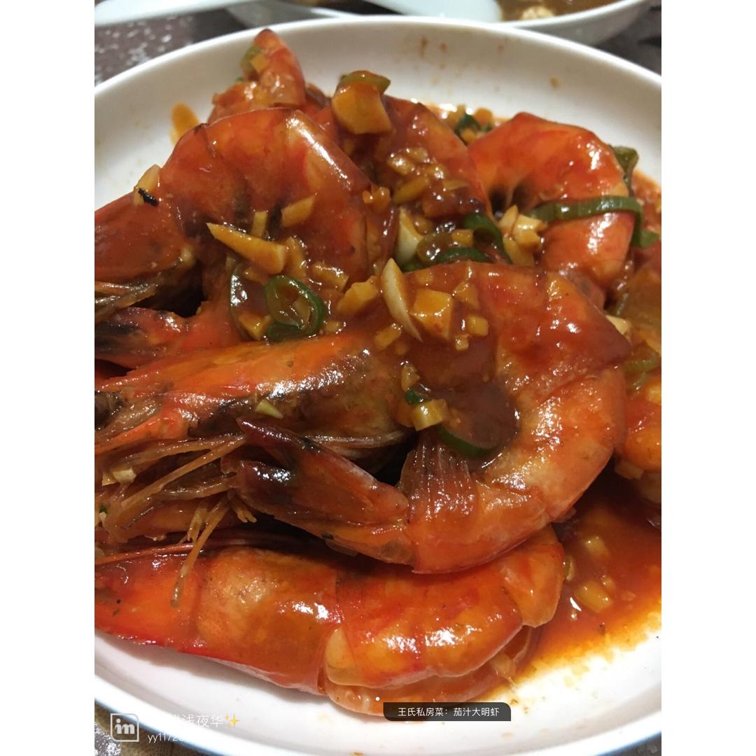 茄汁大虾