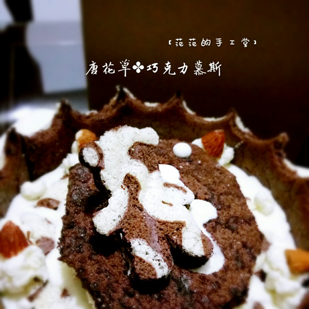 （视频菜谱）唐草花 巧克力慕斯蛋糕