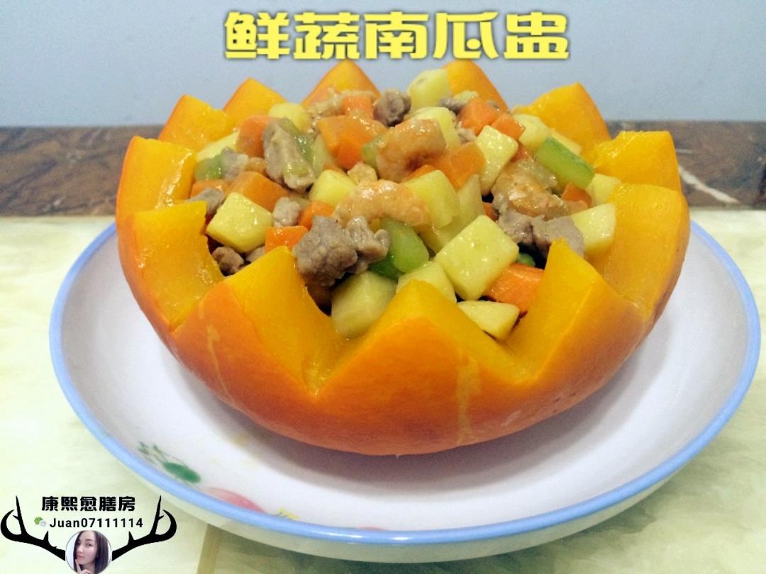 虾仁时蔬南瓜盅