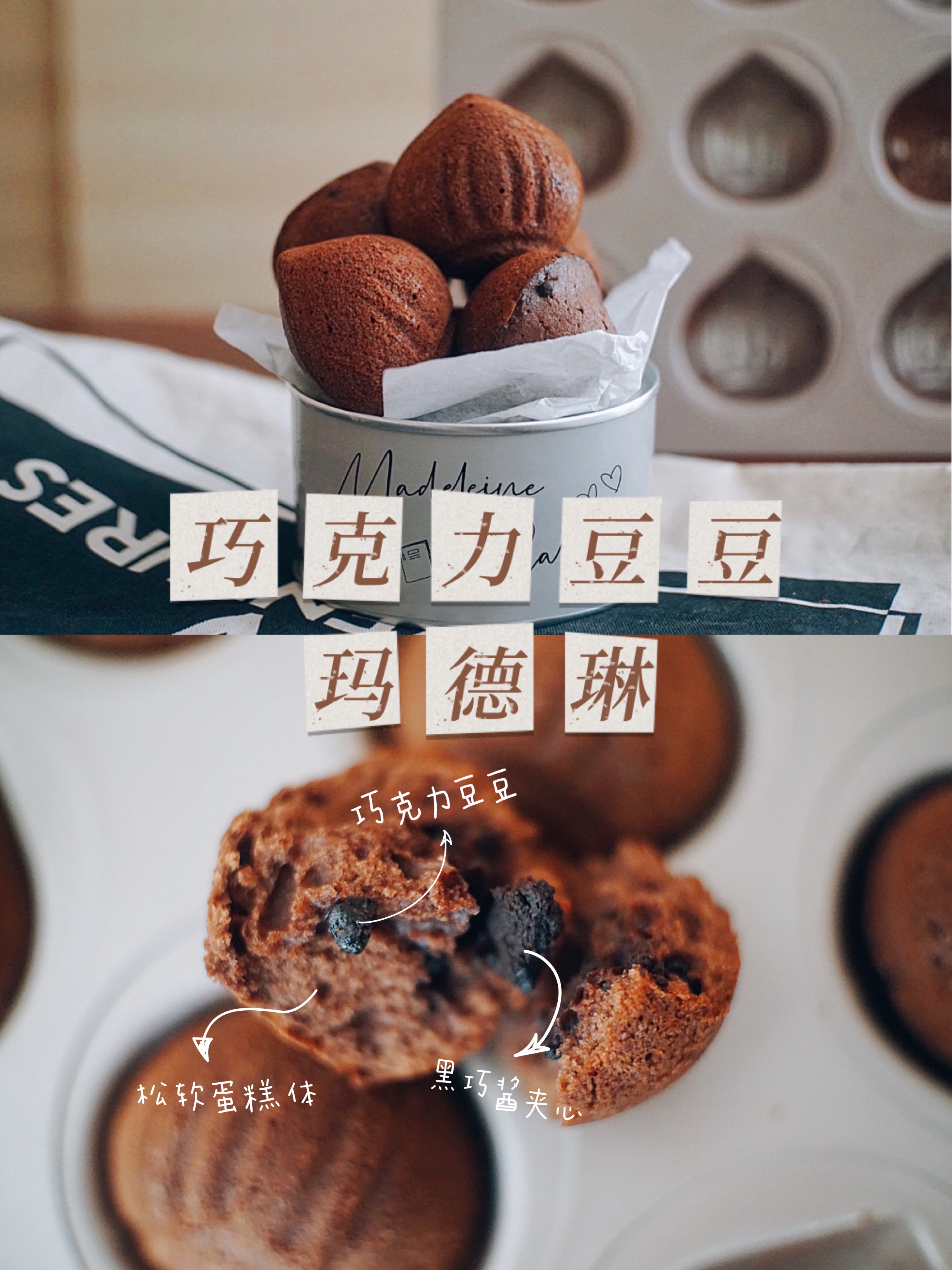 🍫巧克力豆豆玛德琳🌰香浓黑巧酱夹心的做法