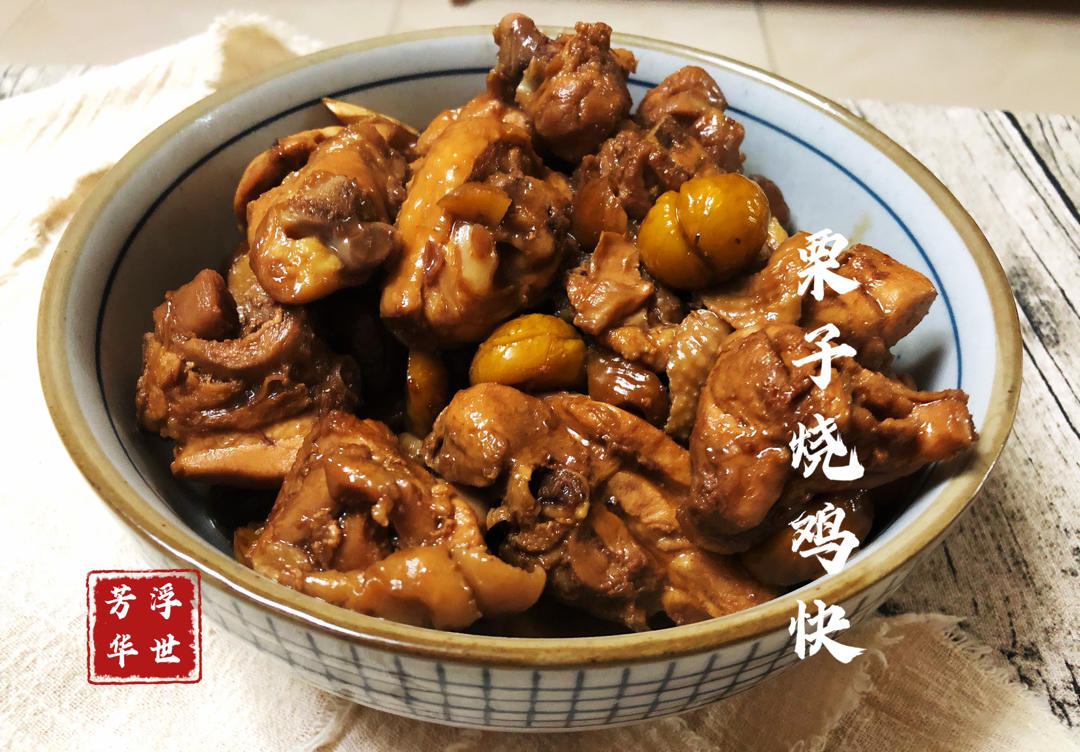 栗子烧鸡块