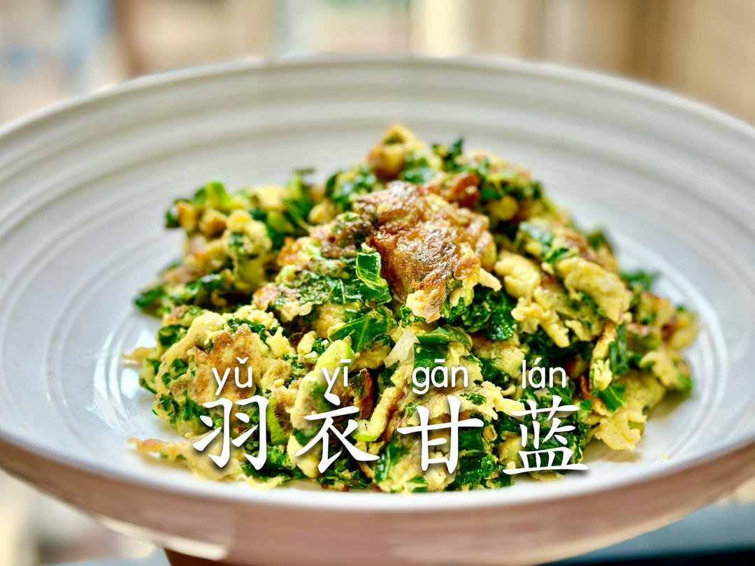 羽衣甘蓝炒蛋🥚｜超美味！
