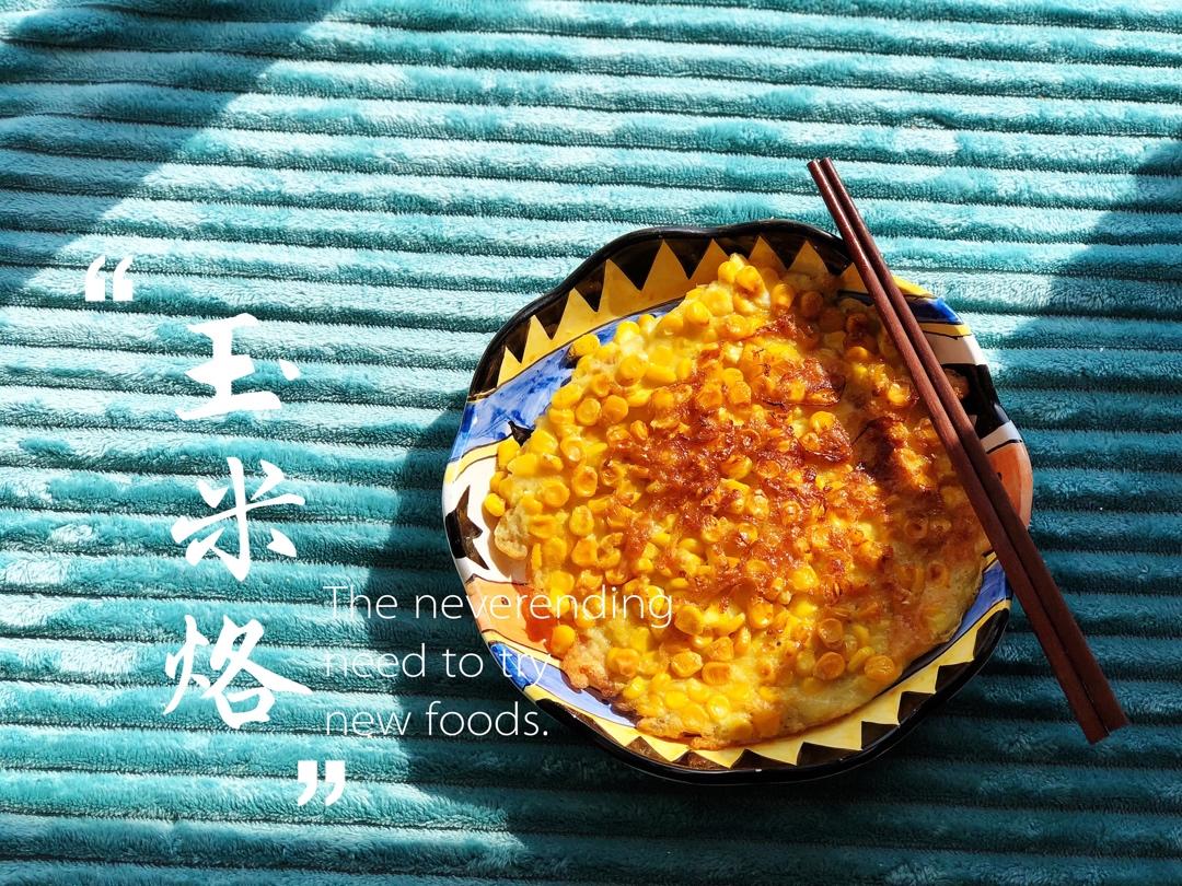 全家都爱吃的玉米烙