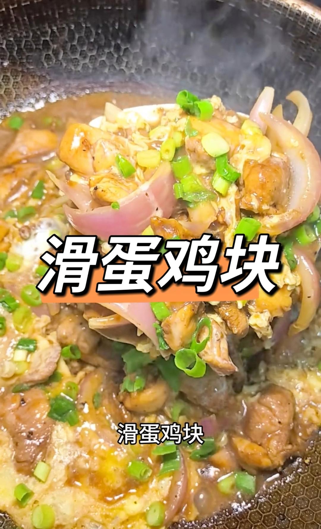 滑蛋鸡块