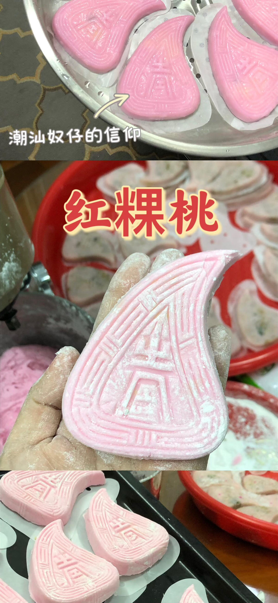 潮汕红桃粿