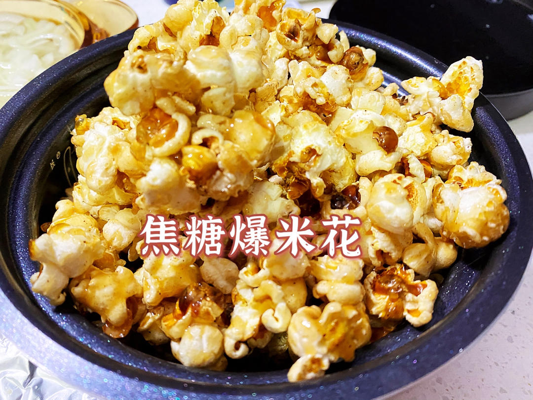 媲美电影院的焦糖爆米花（多图详解），手残党也能轻松get