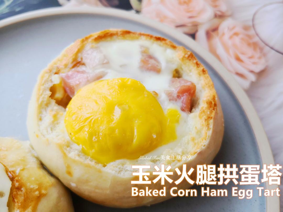 玉米火腿拱蛋塔的做法