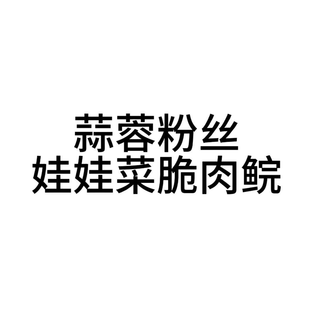 蒜蓉粉丝娃娃菜脆肉鲩的做法