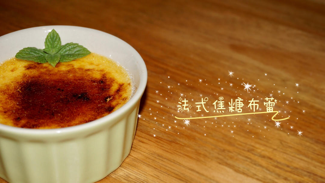 CRÈME BRÛLÉE 法式烤布蕾（焦糖布丁）