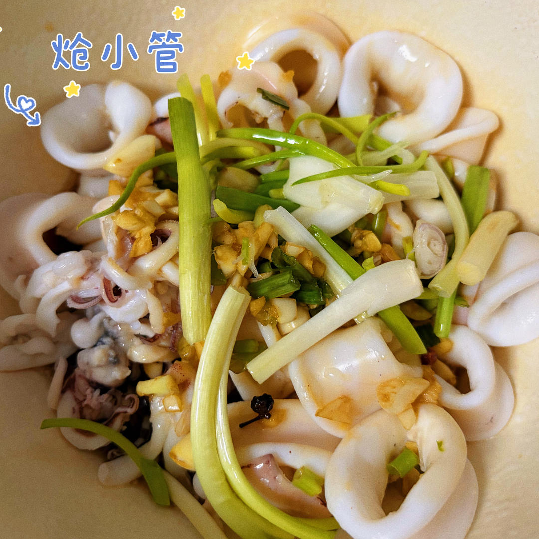 超简单的炝小管（小鱿鱼）