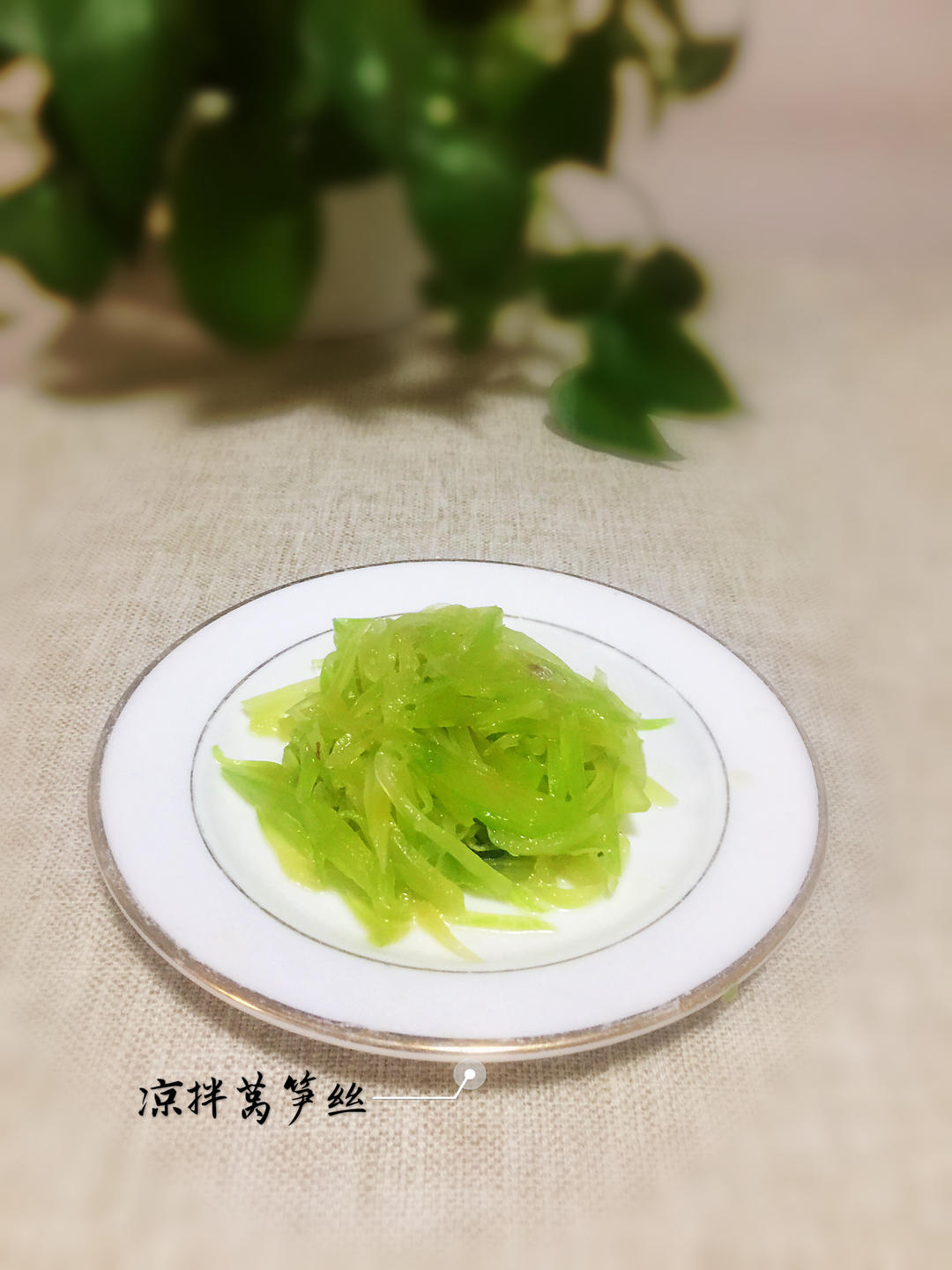 【三个小时十八道菜】之凉拌莴笋丝的做法