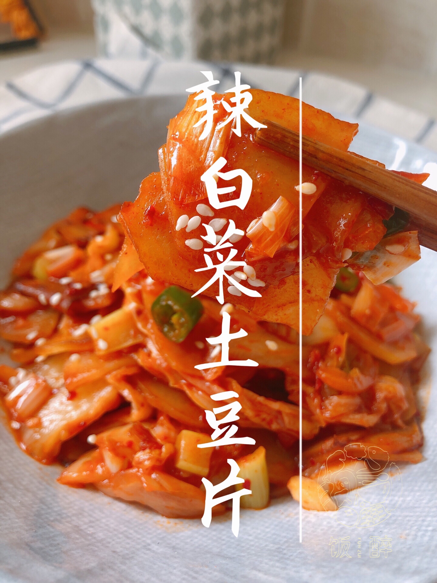辣白菜土豆片『超级下饭菜』