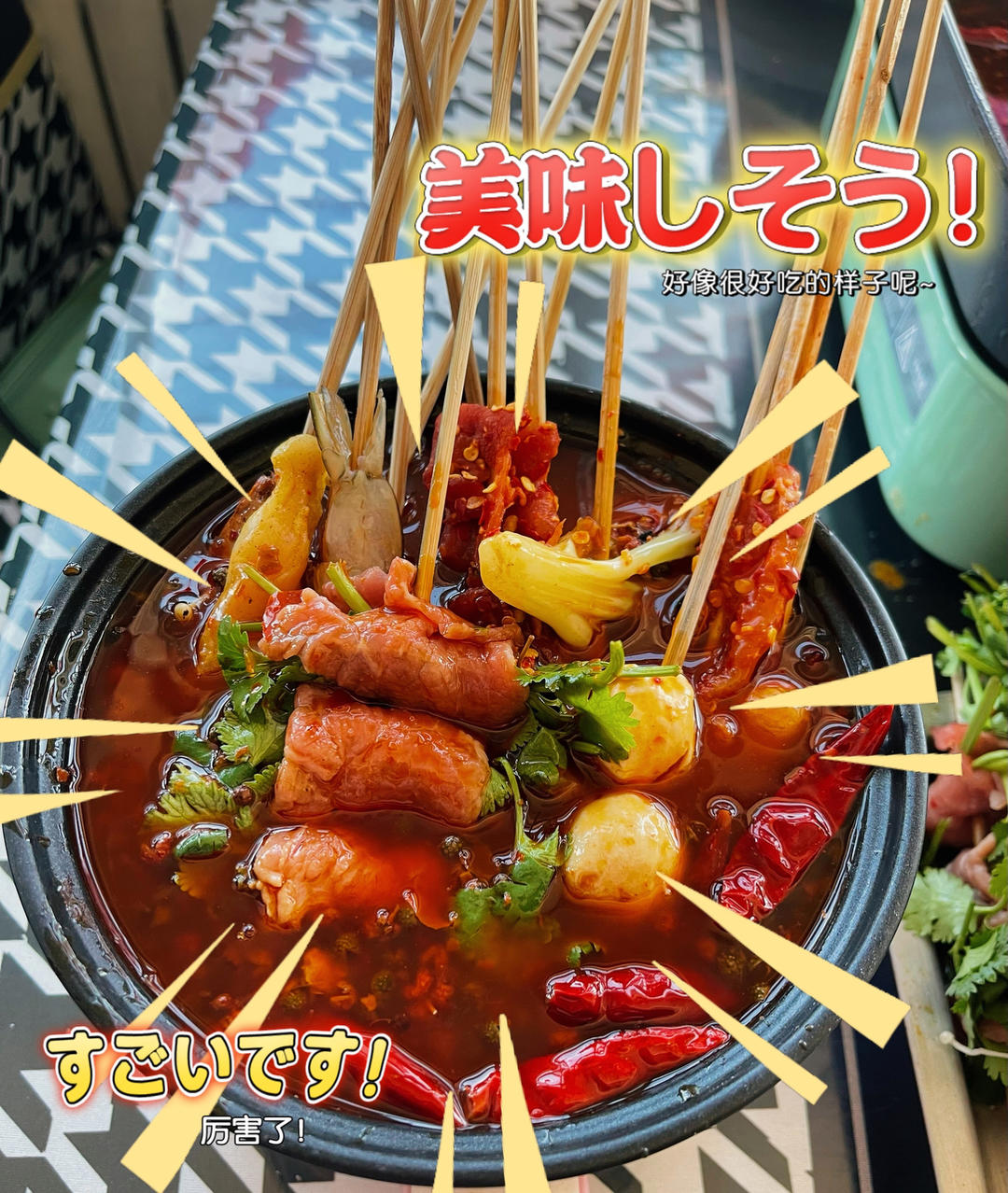 热锅串串（干净卫生）