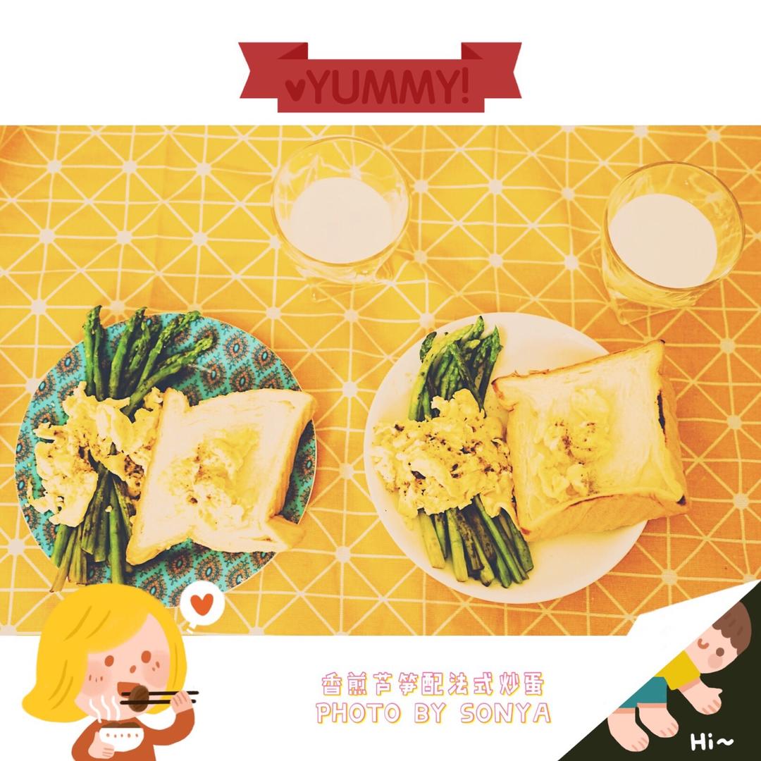 香煎芦笋配法式炒蛋