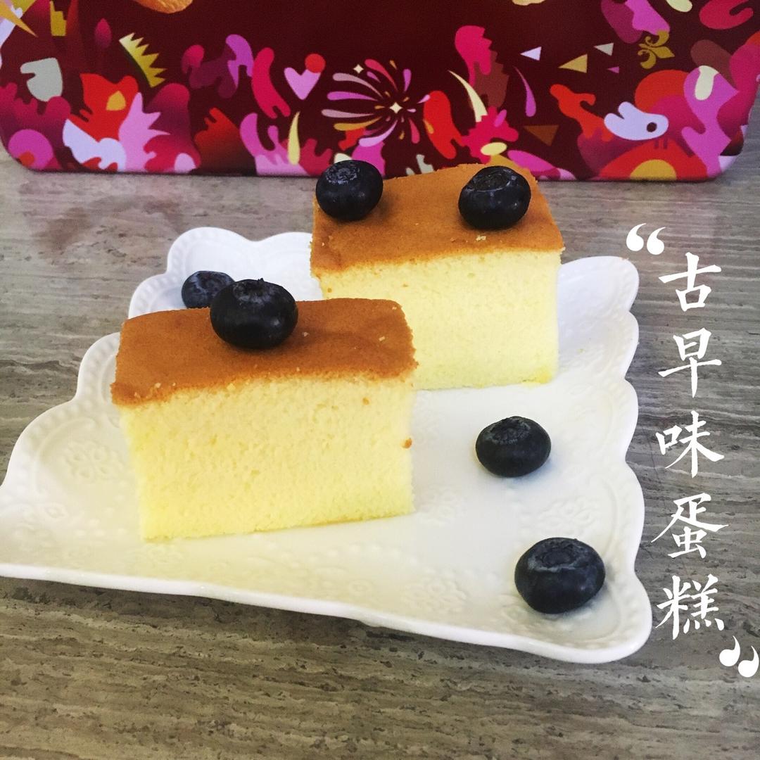 古早味蛋糕（水浴法）