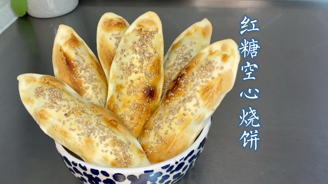 红糖空心烧饼--香甜酥脆