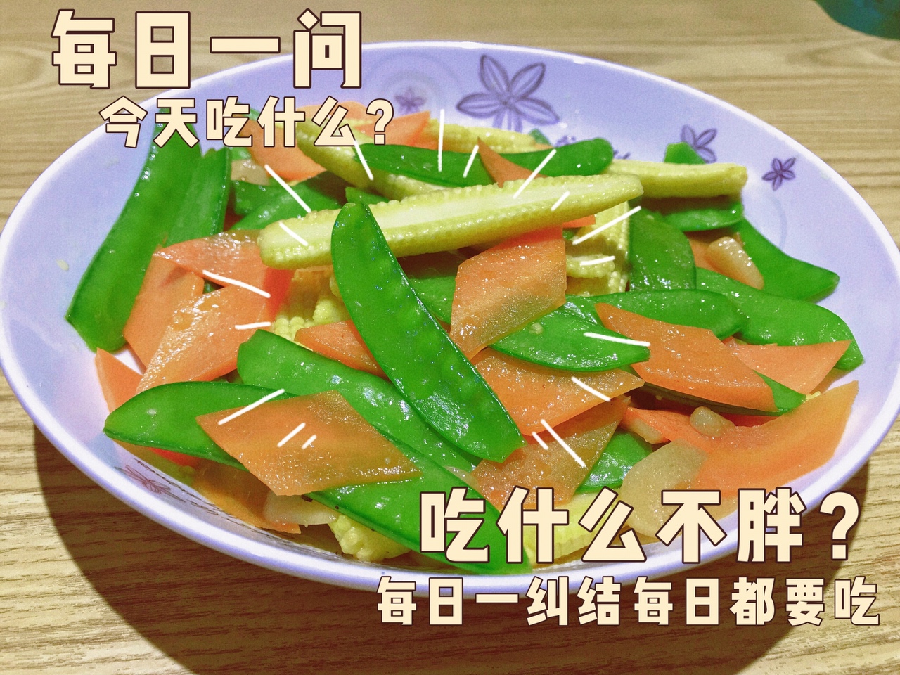 低热量高膳食纤维高维生素的简单素菜—玉米笋炒荷兰豆