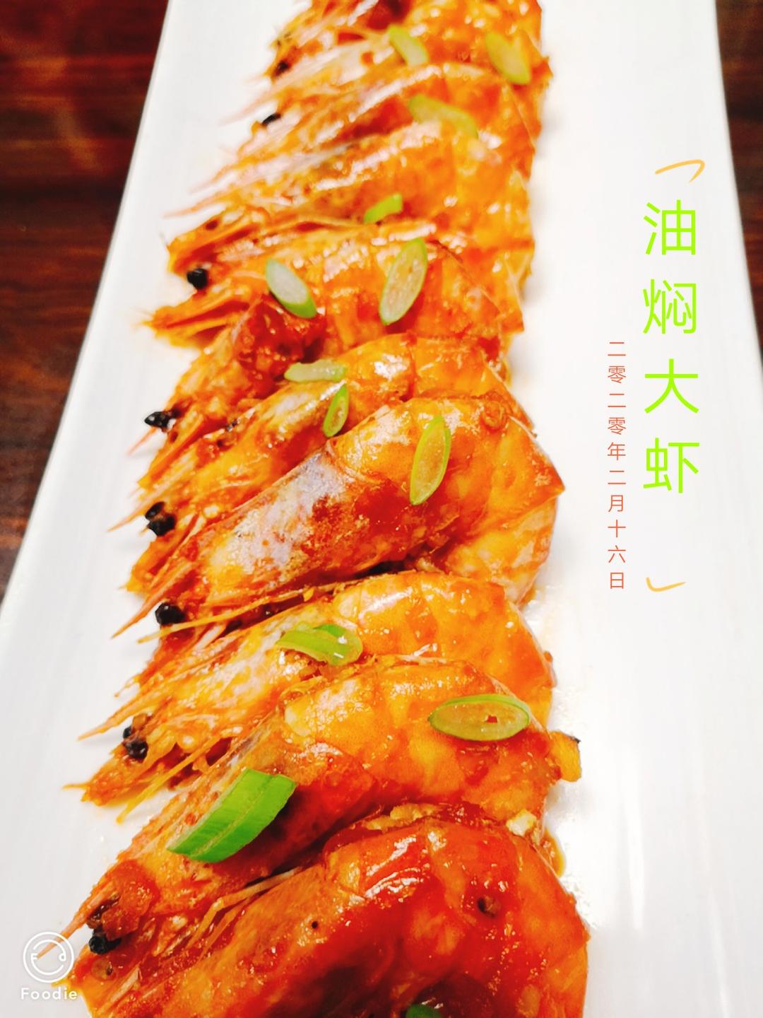油焖大虾