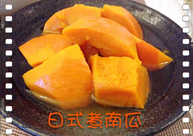 日式煮南瓜
