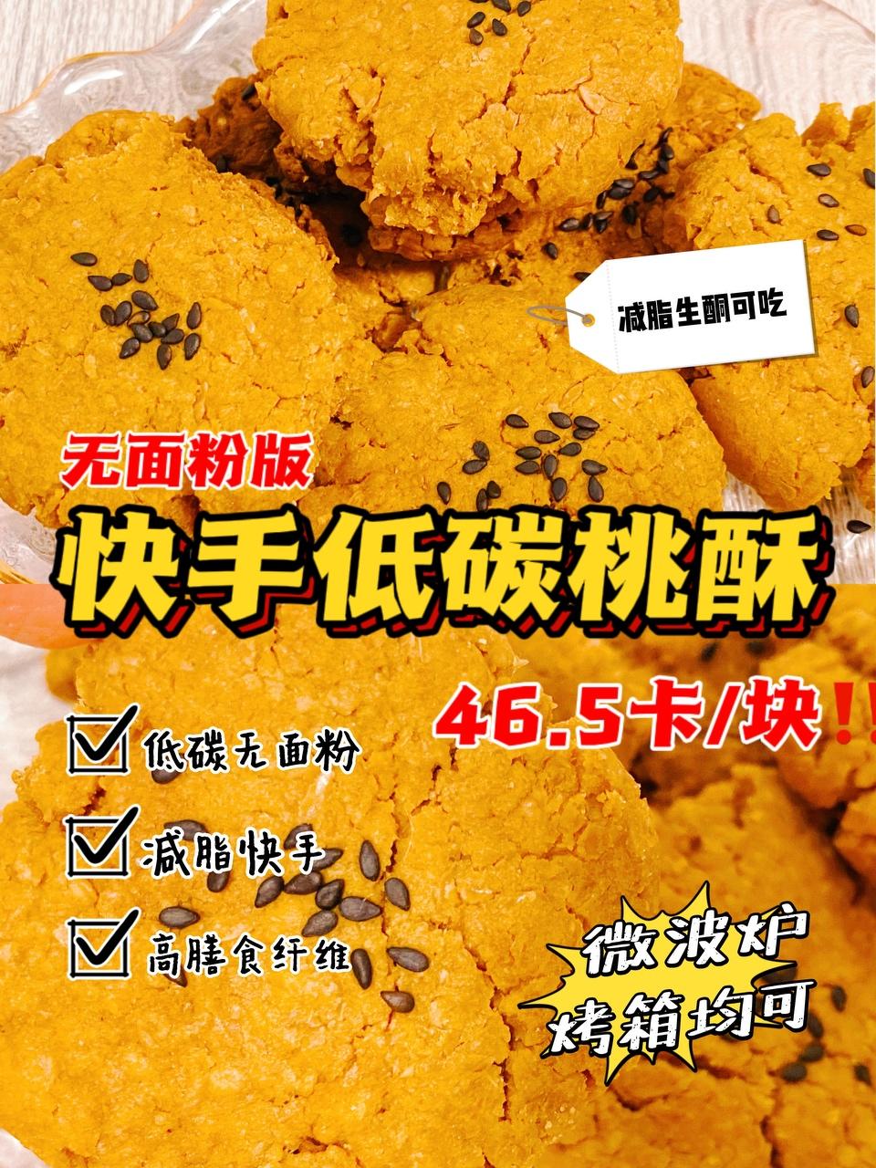 ㊙️生酮减脂‼️ 低碳桃酥‼️无面粉无难度超快手