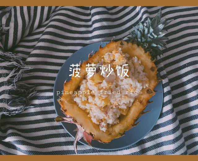 菠萝炒饭🍍的做法