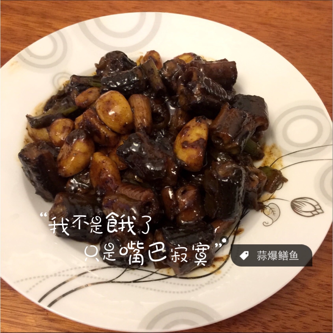大蒜烧鳝鱼