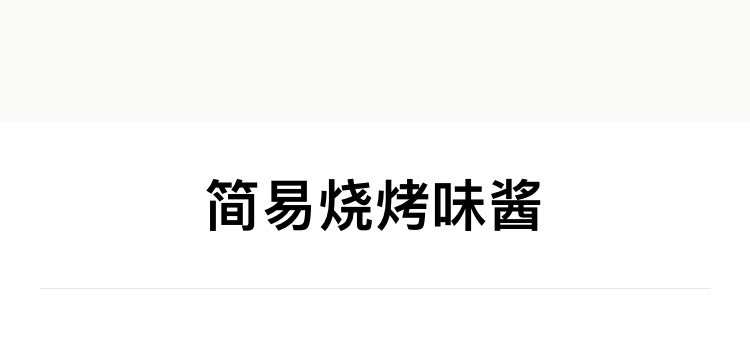 简易烧烤味酱的做法