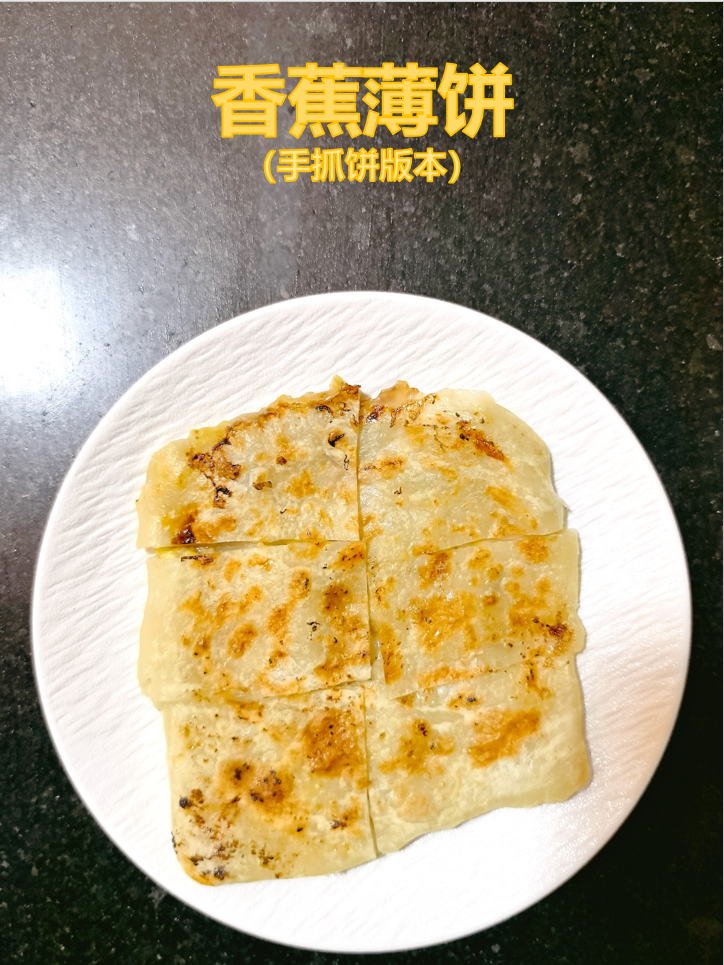 香蕉薄饼：10分钟搞定暖心哄娃小食~