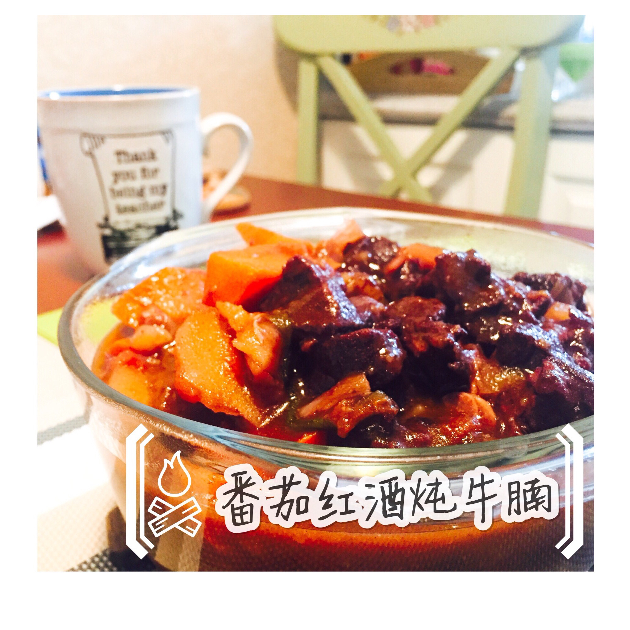 【一厨作】VOL10铸铁锅版番茄红酒炖牛腩