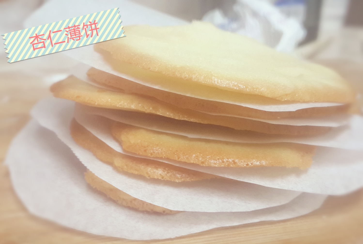 剩余蛋清好去处——杏仁薄饼