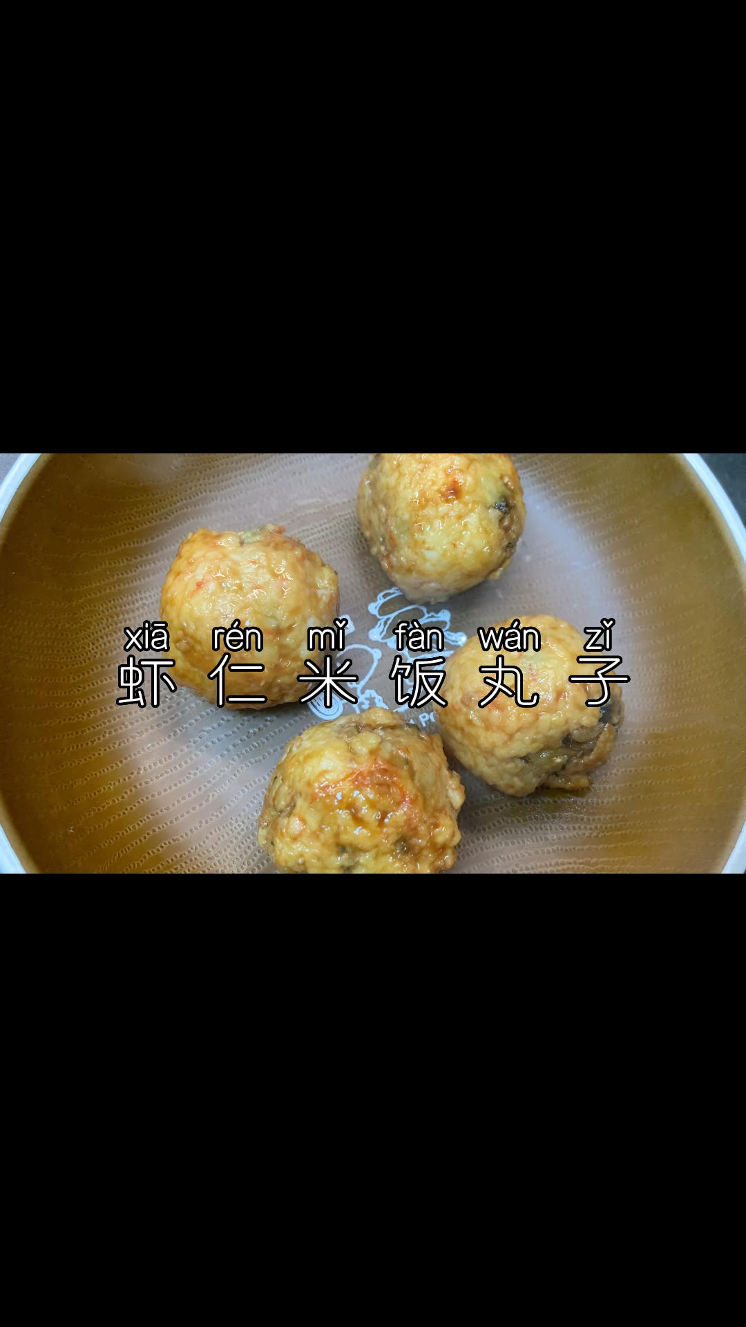 虾仁米饭丸子