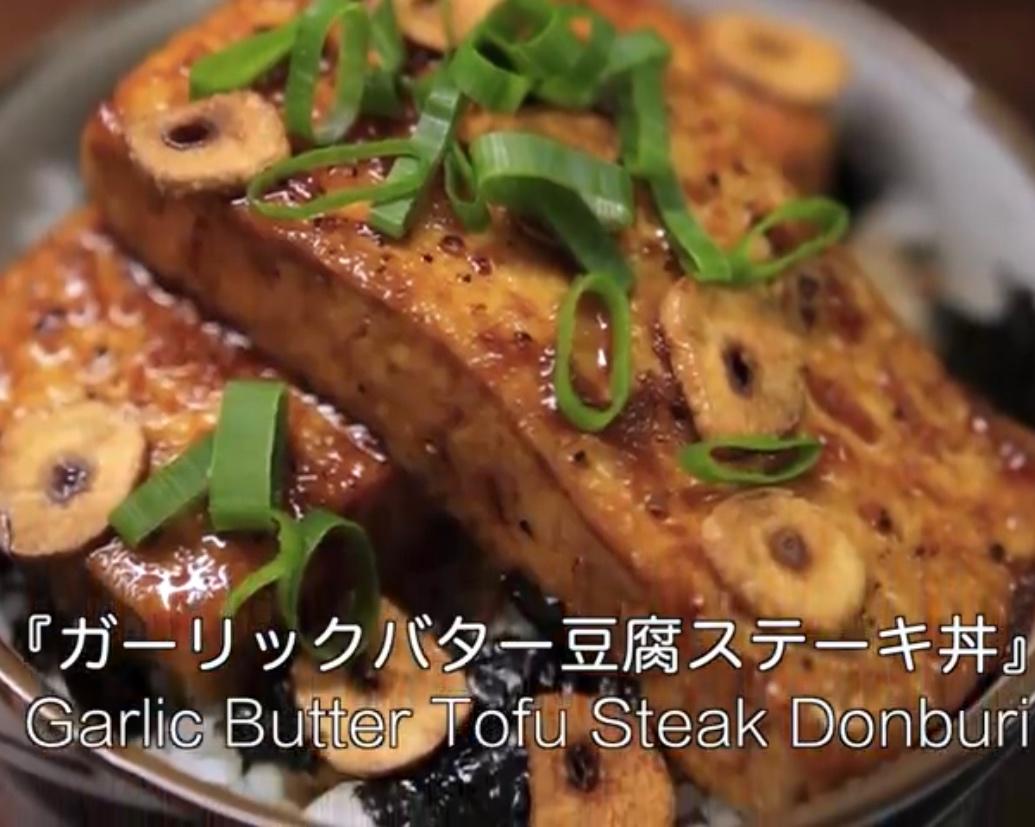 日式蒜香黄油豆腐排丼 Tofu Steak Donburi w/ Garlic & Butter Sauce
