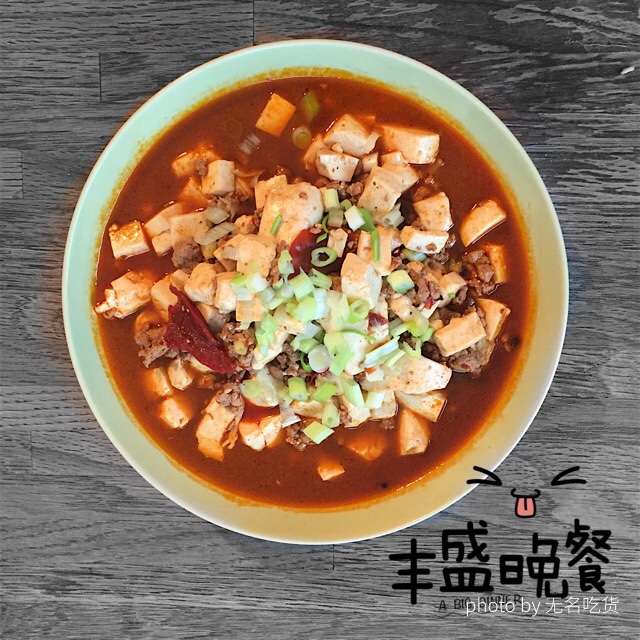 麻婆豆腐
