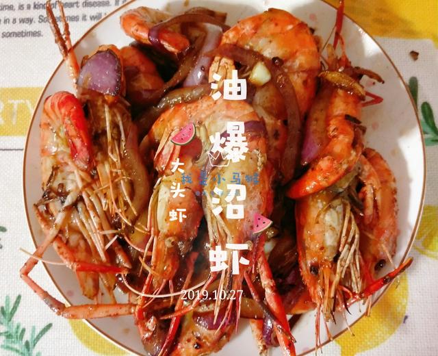 油爆沼虾(大头虾)🍤