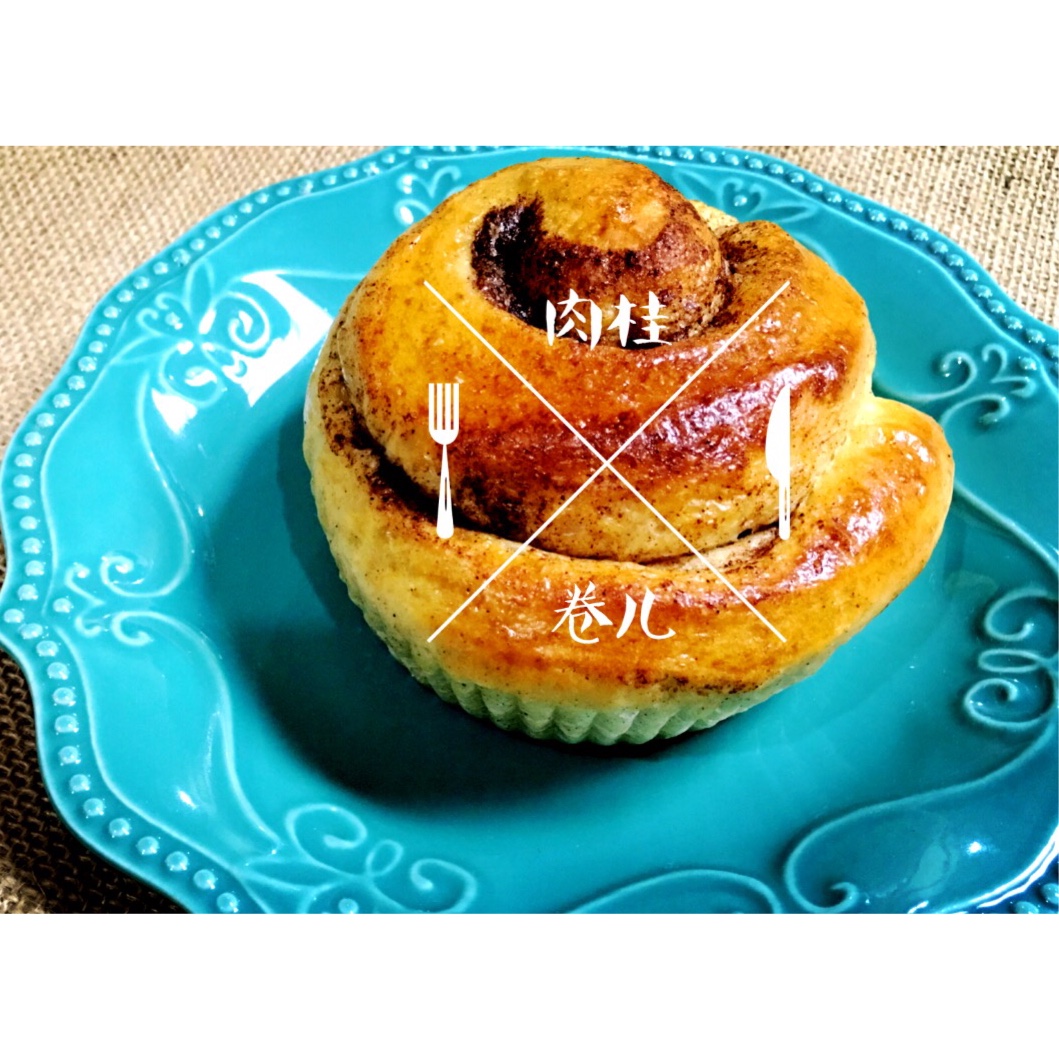 肉桂卷--君之版