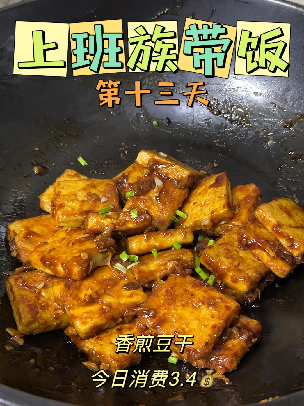 香煎豆干一定要试试哦