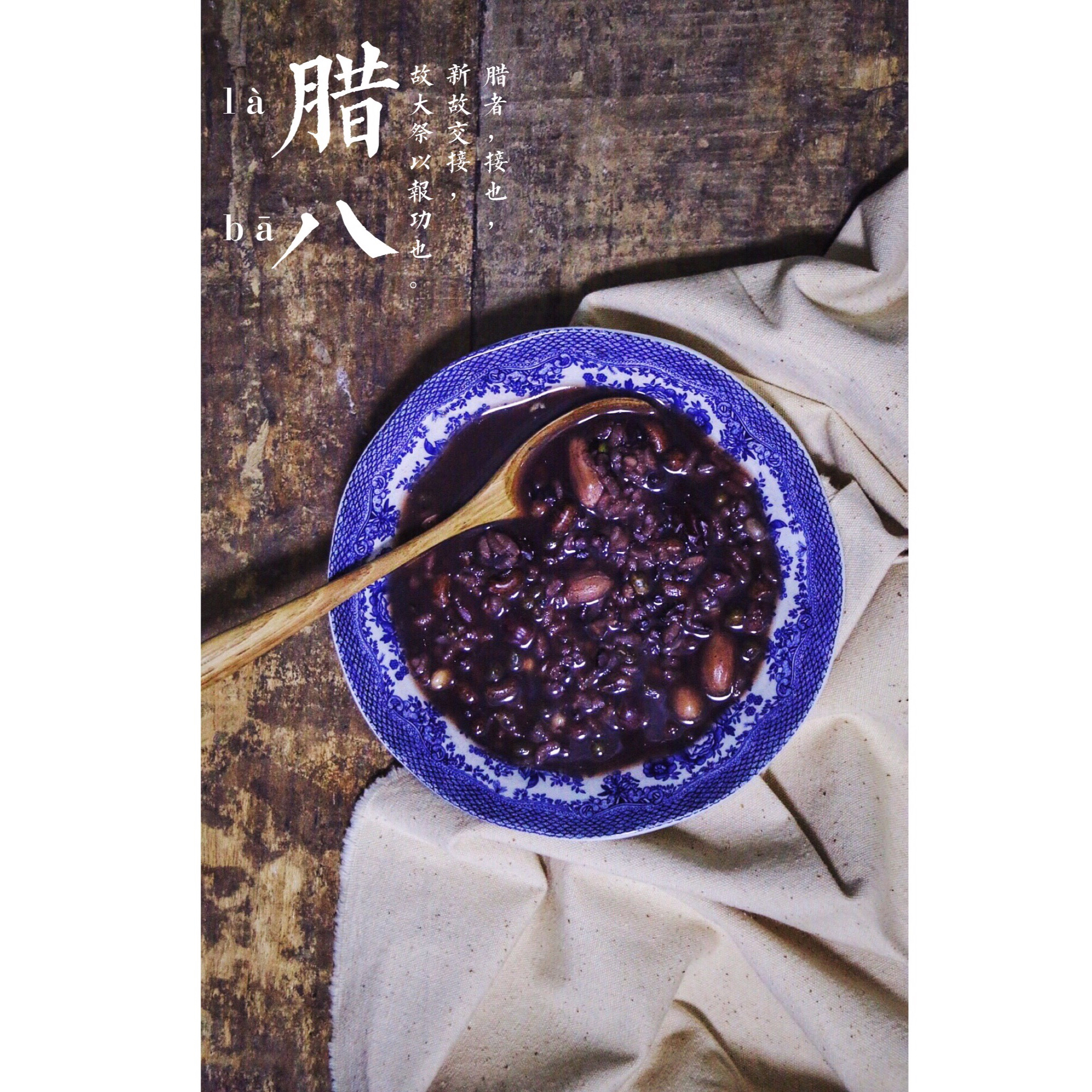 腊八粥