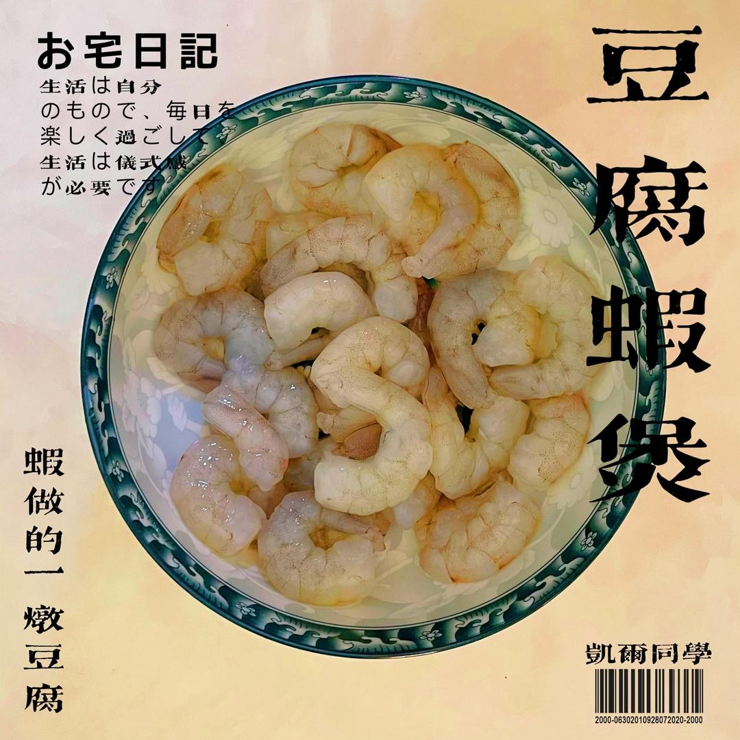 红红火火豆腐鲜虾煲