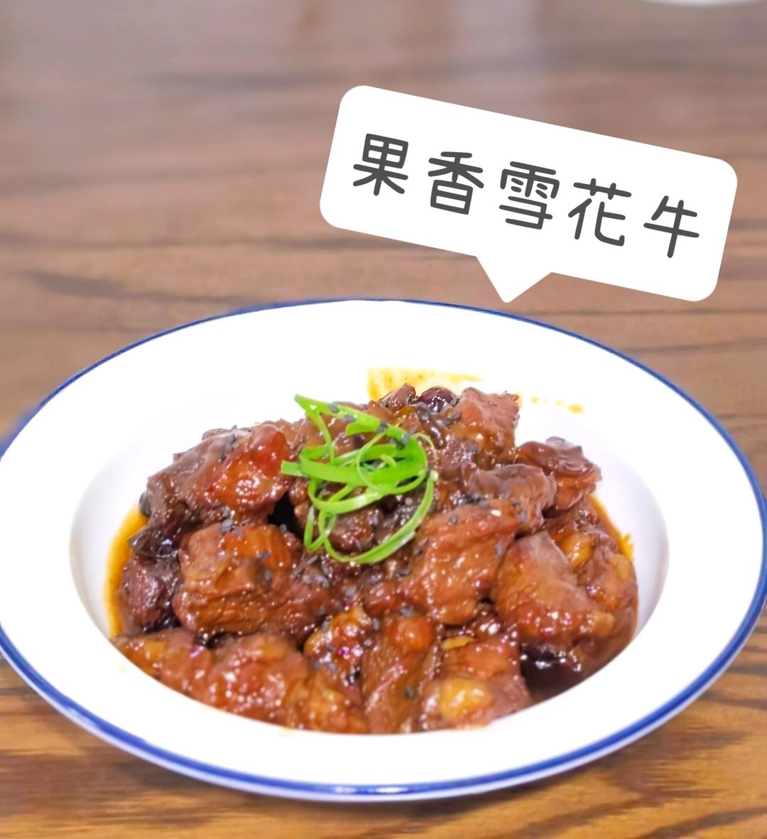 果香东坡雪花牛肉