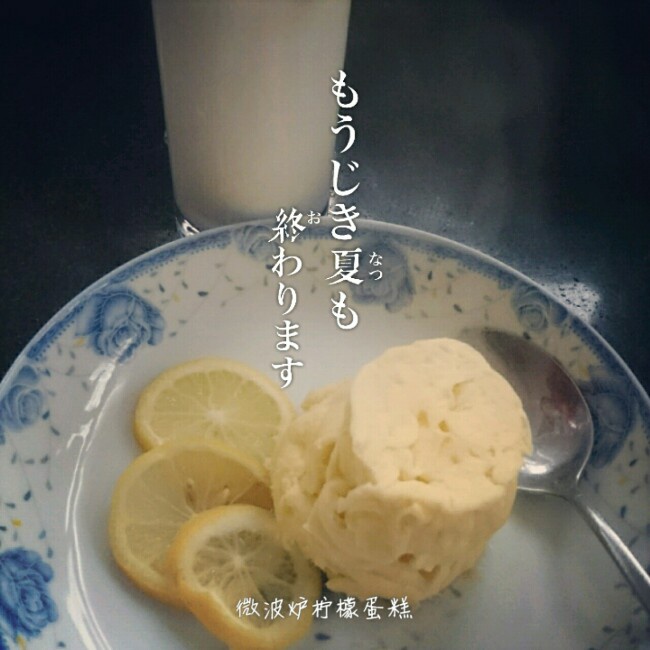 懒人食|1分钟微波炉柠檬酸奶小蛋糕（无油低脂版）