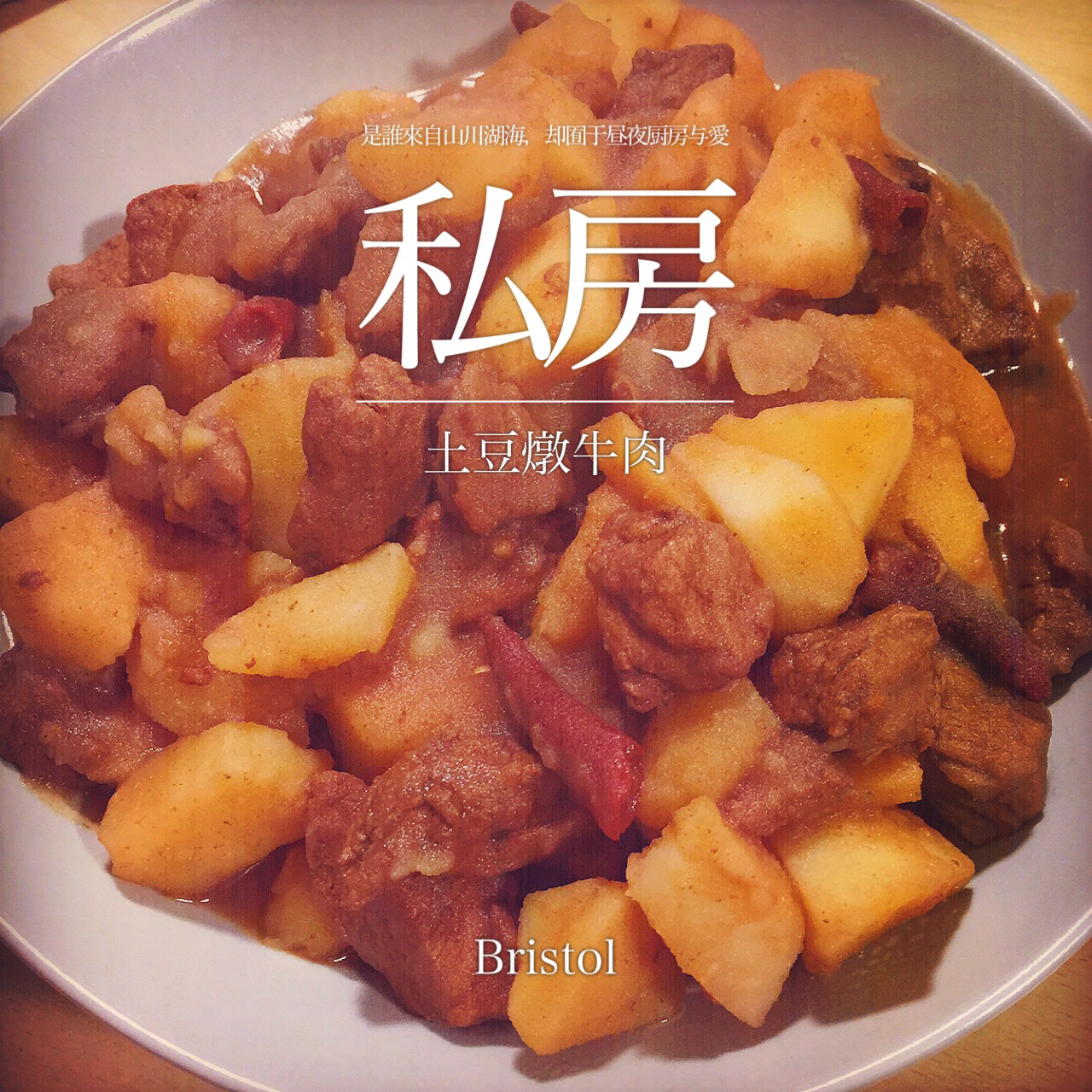 土豆牛肉