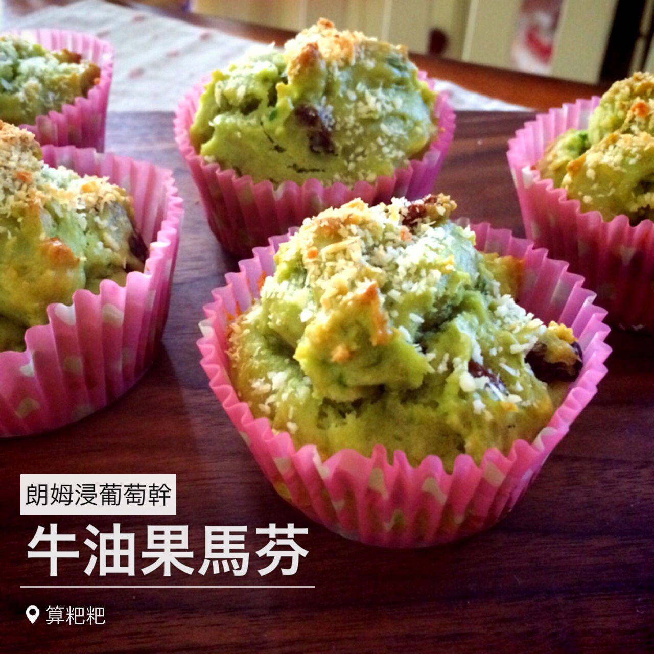 牛油果玛芬蛋糕（低糖低油）