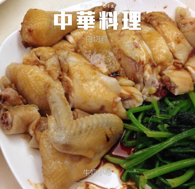白切鸡